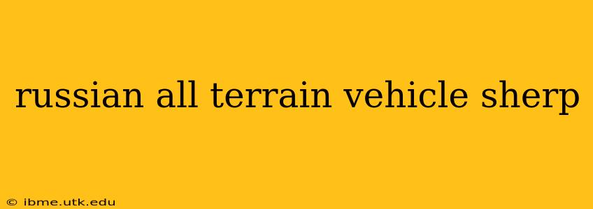 russian all terrain vehicle sherp